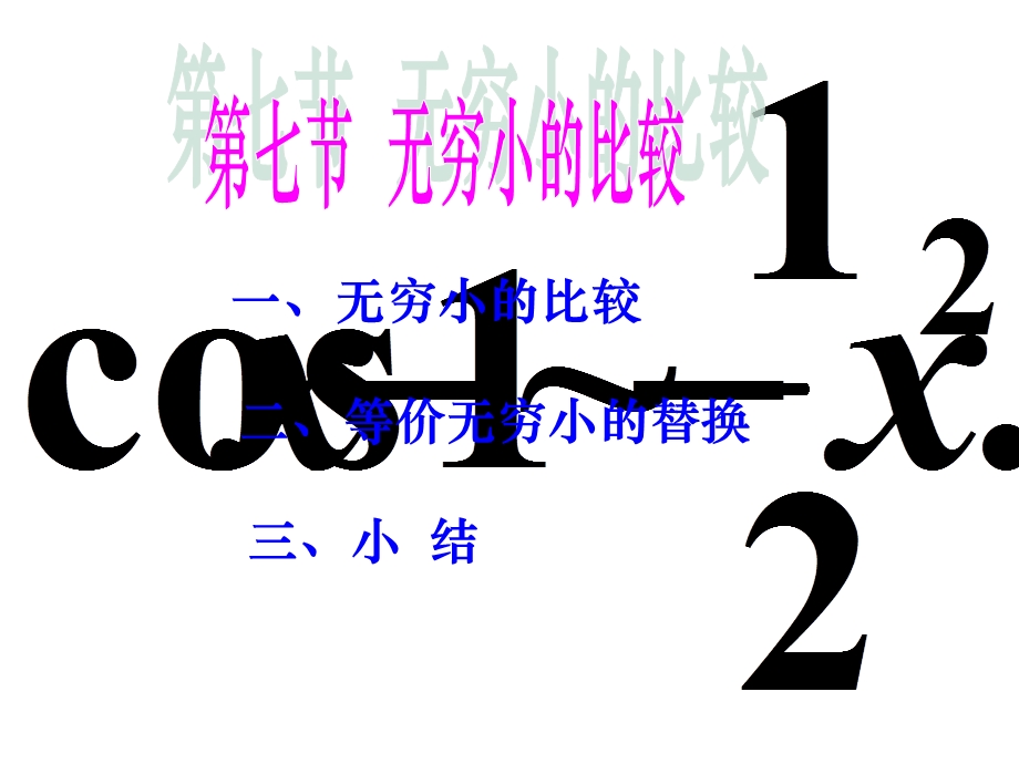 高等数学教学课件第七节无穷小的比较.ppt_第1页