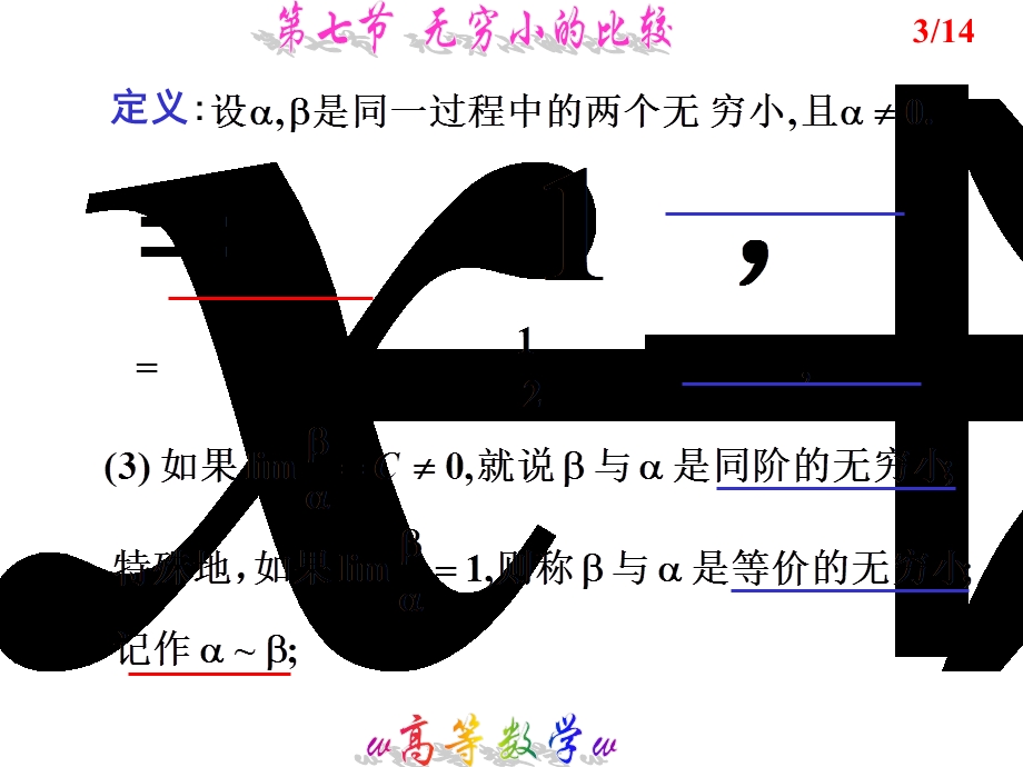 高等数学教学课件第七节无穷小的比较.ppt_第3页