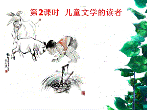 项目一第3课时儿童文学的读者.ppt