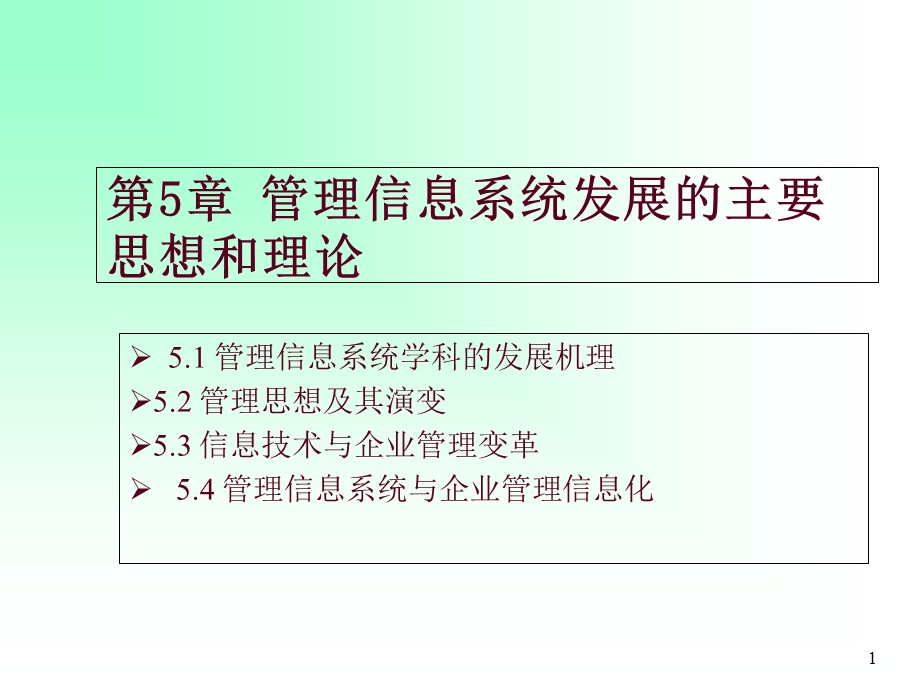 管理信息系统发展的主要思想和理论(第2版).ppt_第1页