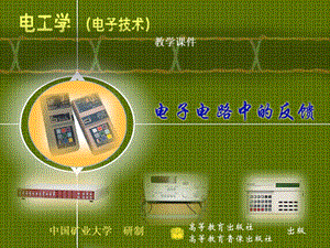 电工技术下教学课件第17章电子电路中的反馈.ppt