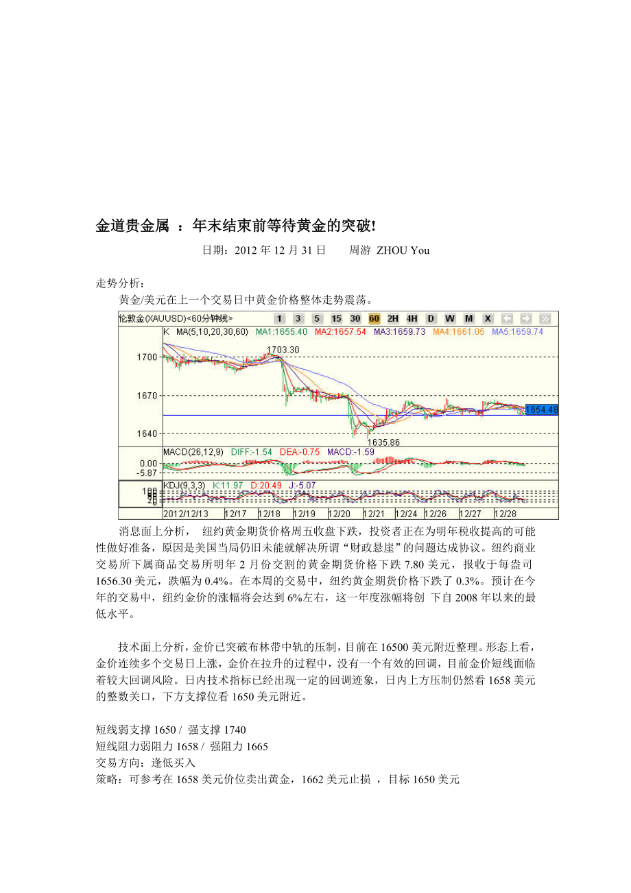 金道贵金属：年末结束前等待黄金的突破.doc_第1页