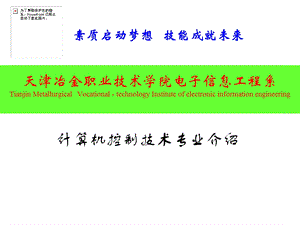 计算机控制技术专业介绍.ppt