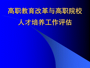 高职院校人才培养工作评估与“双师”教学团队建设.ppt