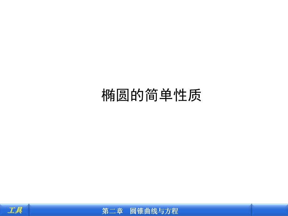 椭圆的简单性质-(北师大选修1-1).ppt_第1页