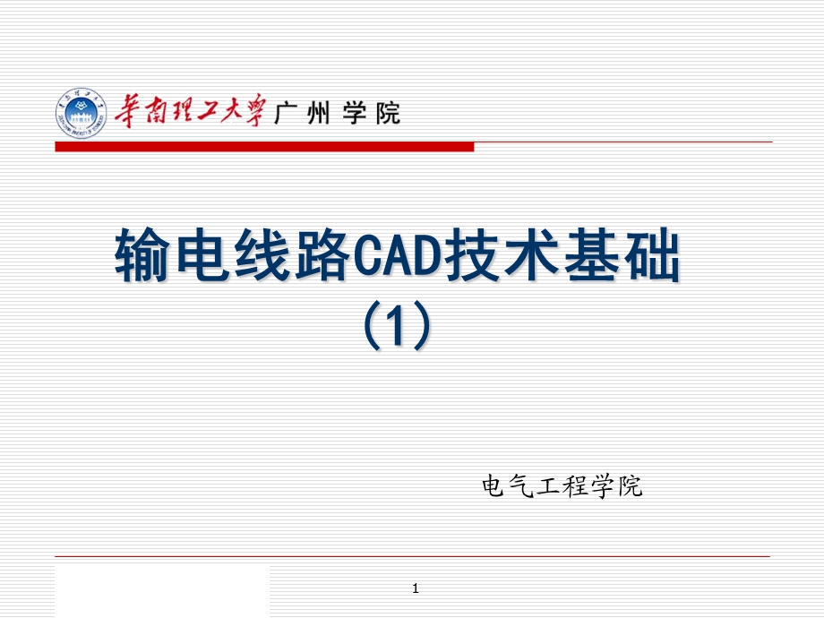 输电线路CAD技术基础-第1章-导入和概述.ppt_第1页