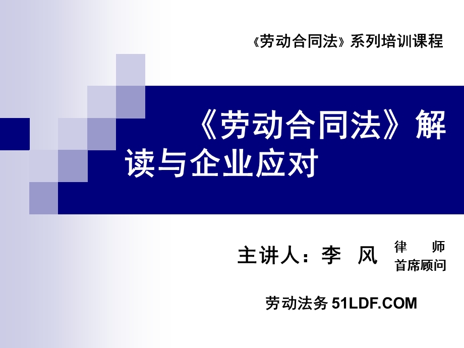 《劳动合同法》解读与企业应对.ppt_第1页