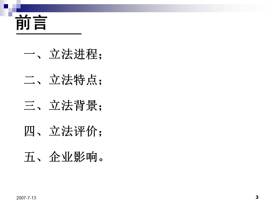 《劳动合同法》解读与企业应对.ppt_第3页