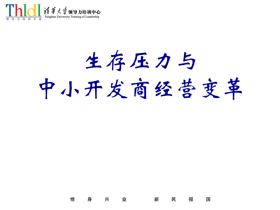 房地产-开发商经营变革.ppt_第1页