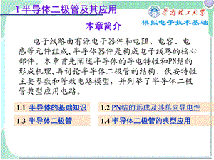 模拟电子技术基础1半导体二极管及其应用-ch.ppt