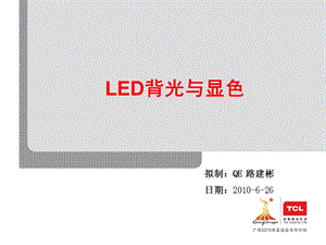 《LED背光与显色》课件.ppt