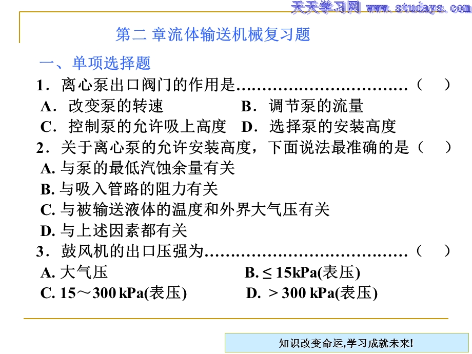 流体输送机械复习题(专科班).ppt_第1页