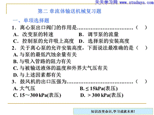 流体输送机械复习题(专科班).ppt