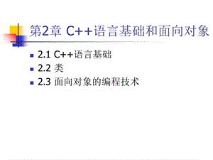 《VisualC程序设计教程》第二章C语言基础和面向对.ppt