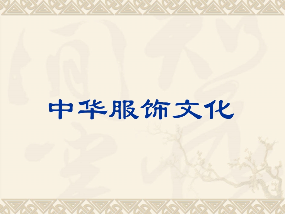 《吃穿住话古今(二)》修改.ppt_第2页