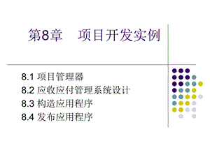 数据库原理第8章项目开发实例.ppt