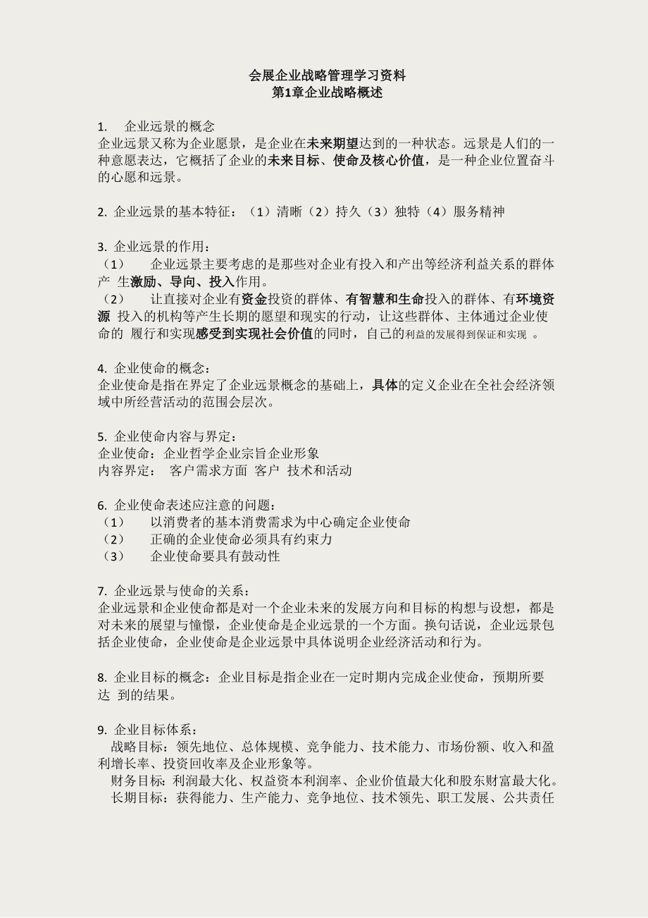 会展企业战略管理背诵包 过版.docx_第1页