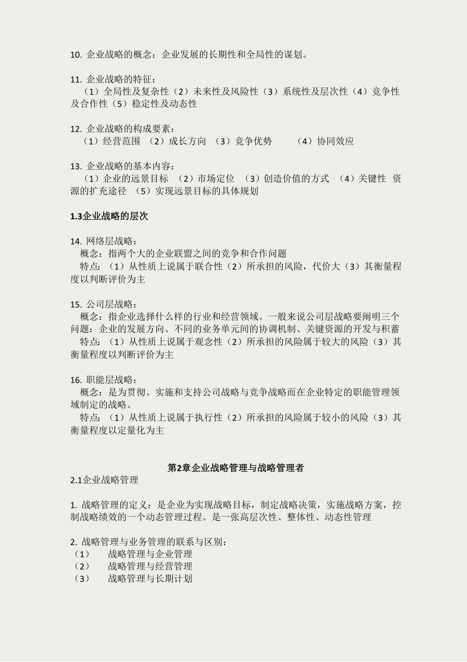 会展企业战略管理背诵包 过版.docx_第3页