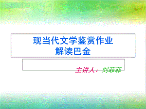 现当代文学鉴赏作业-解读巴金.ppt