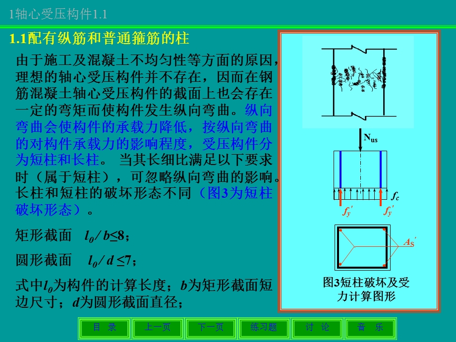 钢筋混凝土纵向受力构件计算.ppt_第3页