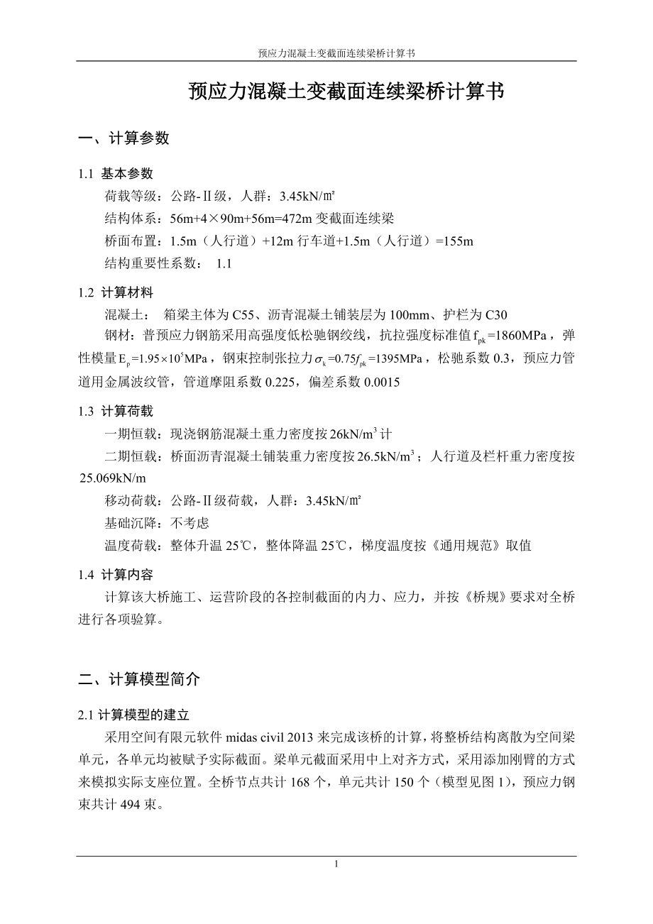 56m 4215;90m 56m变截面连续梁计算报告.doc_第2页