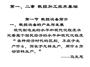 数字控制和数控机床一、数控与计算-优.ppt