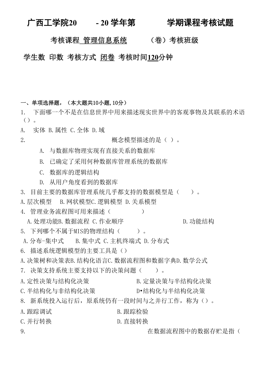 信息管理系统及答案.docx_第1页