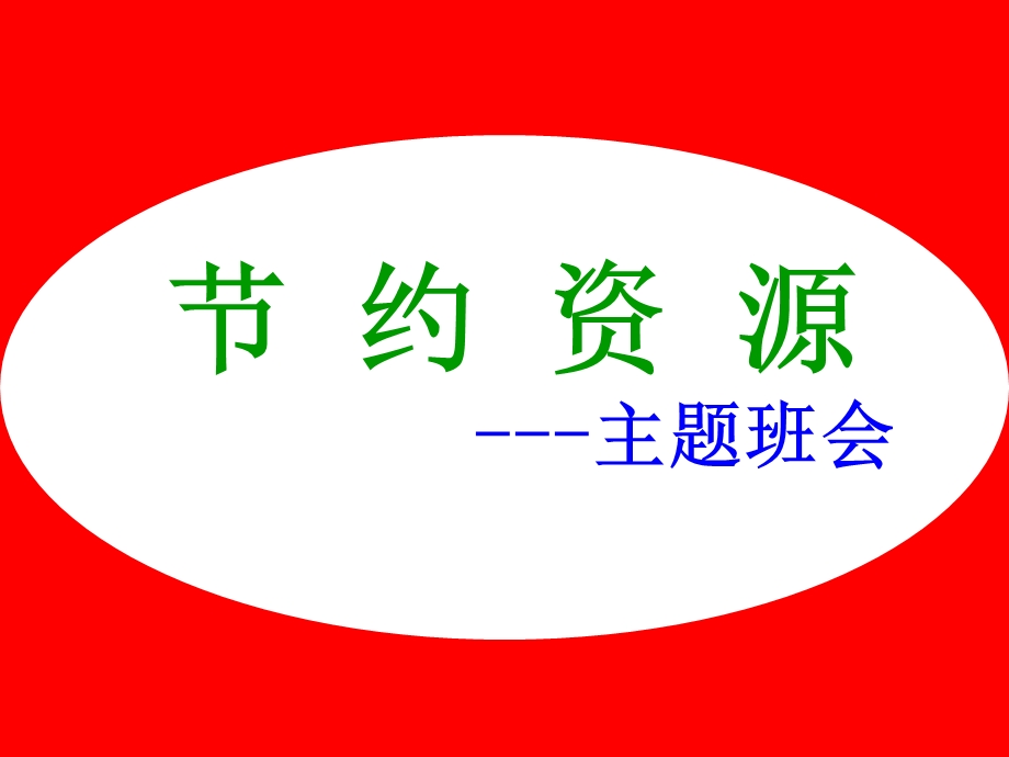 “节约资源”主题班会.ppt_第1页