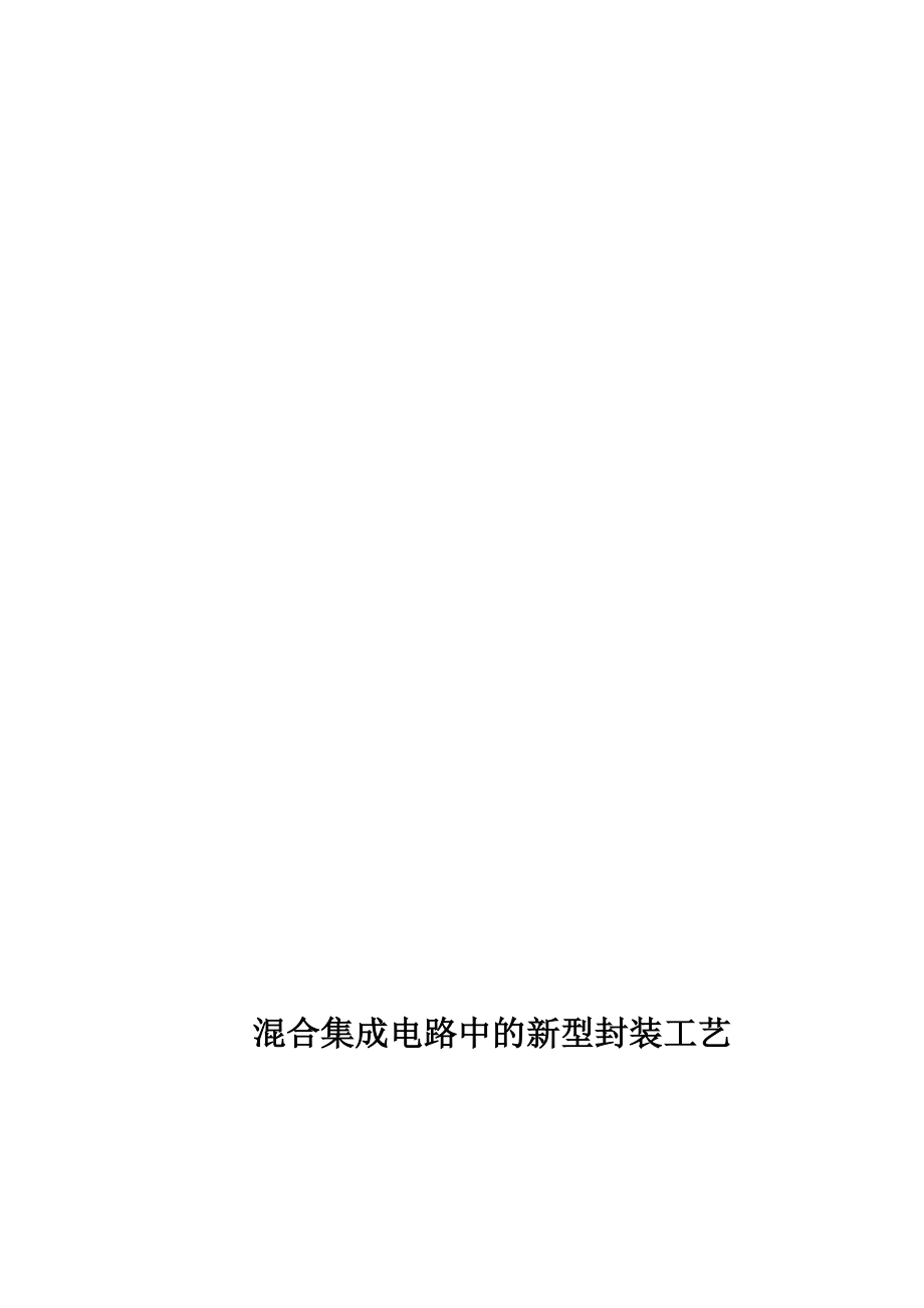 混合集成电路中的新型封装工艺.doc_第1页