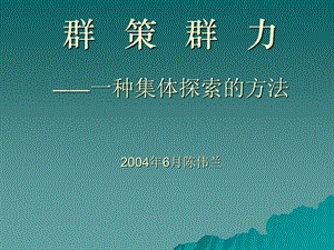 行动学习“群策群力”方法.ppt