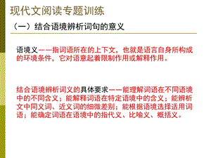 现代文阅读专题训练-结合语境辨析词义.ppt