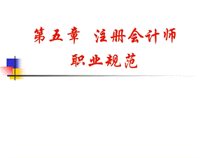 注册会计职师业准则规.ppt