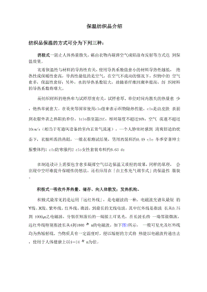 保温纺织品介绍.docx