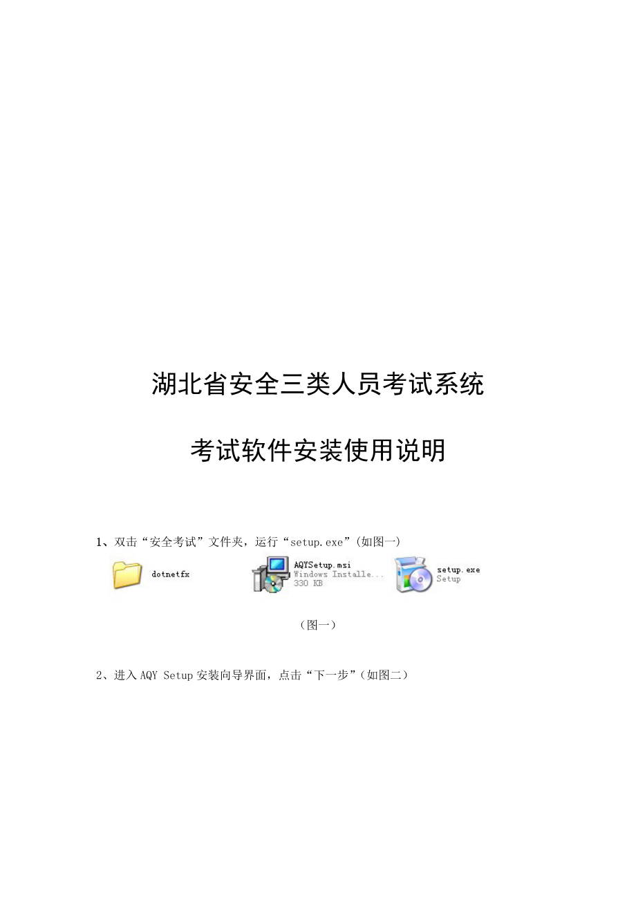 湖北省安全三类人员考试系统考试软.doc_第1页