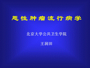 恶性肿瘤流行病学.ppt