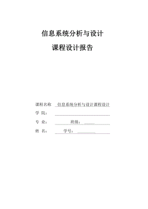 信息系统分析与设计_课程设计报告样本.docx