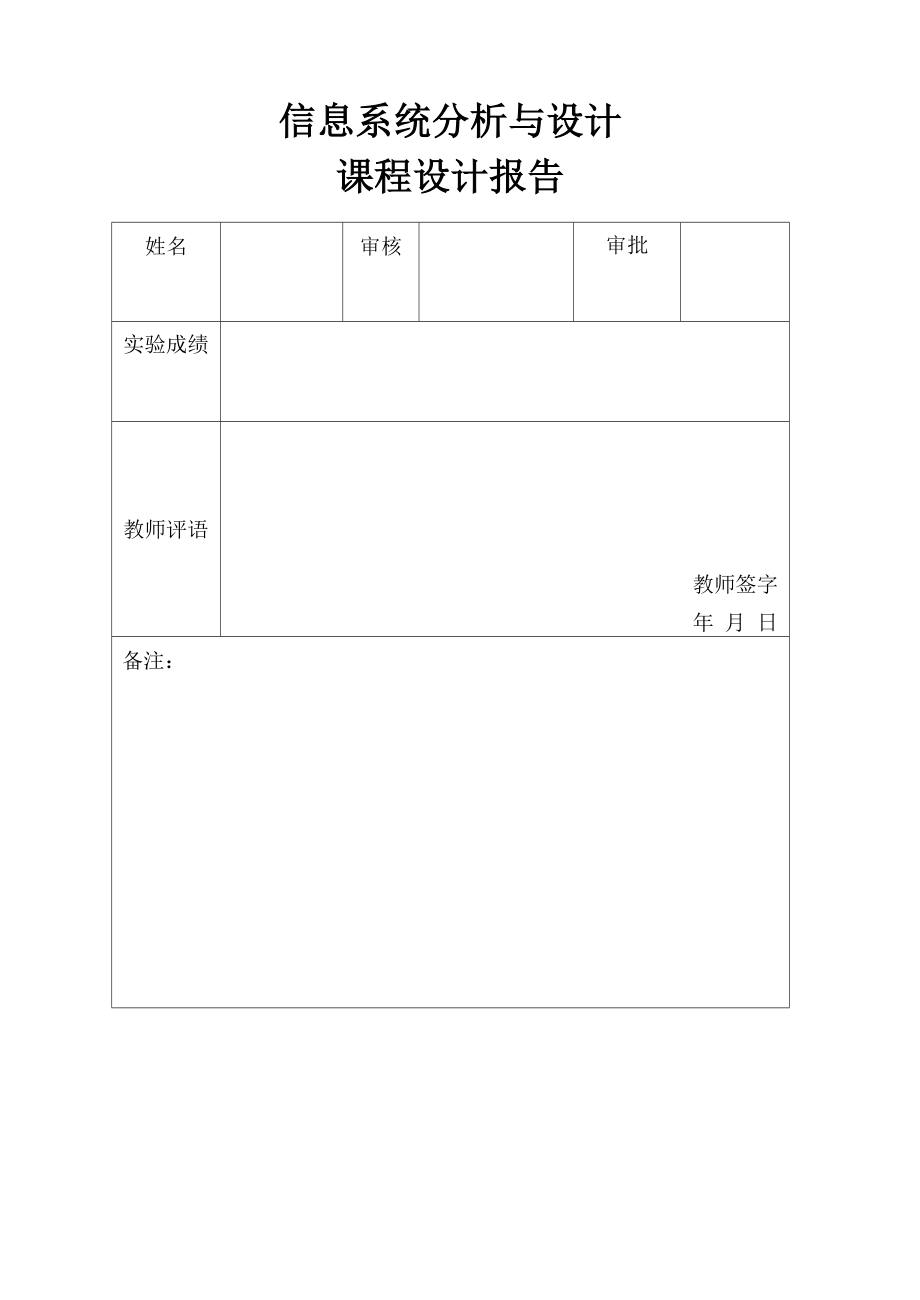 信息系统分析与设计_课程设计报告样本.docx_第2页