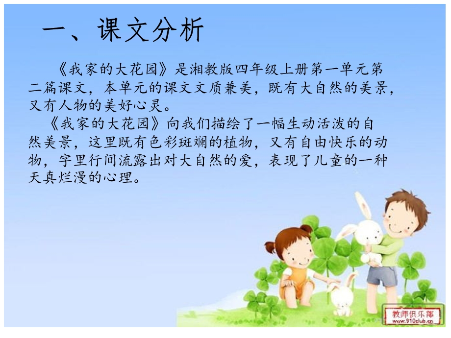 我家的大花园-(湘教版四年级上册).ppt_第2页