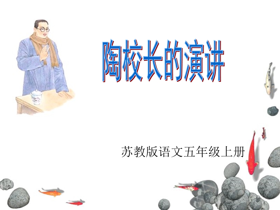 陶校长的演讲第二课时公开.ppt_第1页