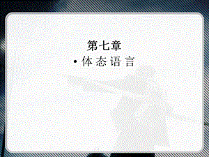 演讲与口才第七章.ppt