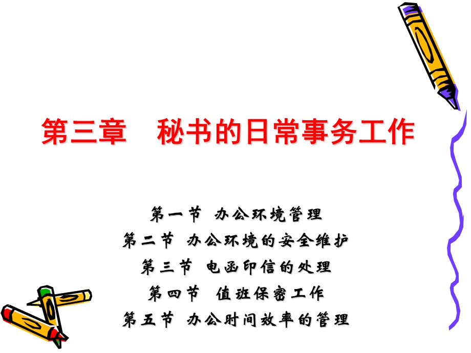 秘书的日常事务工作.ppt_第1页