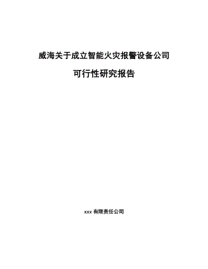 威海关于成立智能火灾报警设备公司可行性研究报告.docx