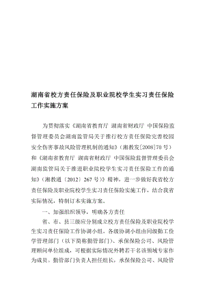 湖南省校方责任保险及职业院校学生实习责任保险工作实施方案.doc