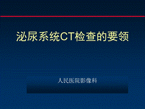 泌尿系统ct检查的要领上.ppt