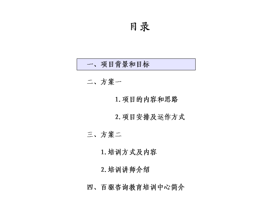 某公司企业培训体系建设项目建议书PPT模板.ppt_第2页