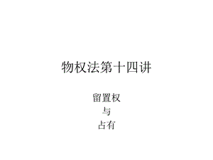 物权法留置与占有专题讲座.ppt