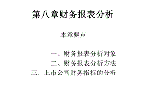 财务管理课程PPT第八章财务报表分析.ppt