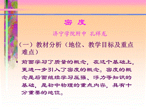 密度济宁学院附中孔祥龙.ppt