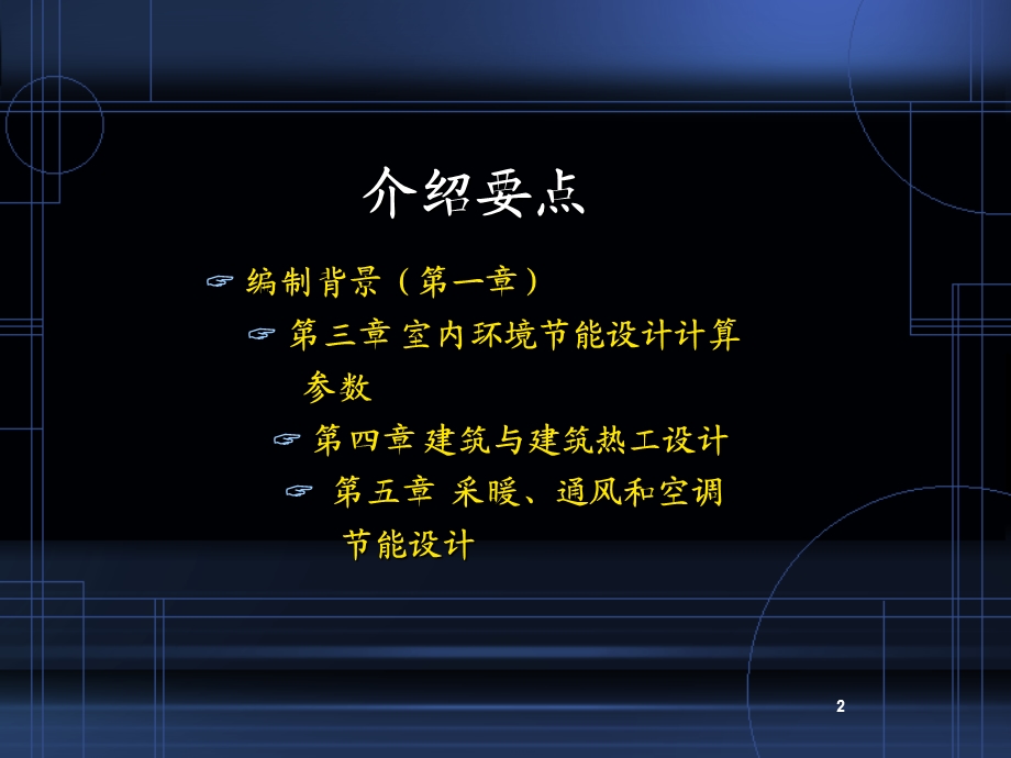 《公共建筑节能标准》编制的思路和要点.ppt_第2页