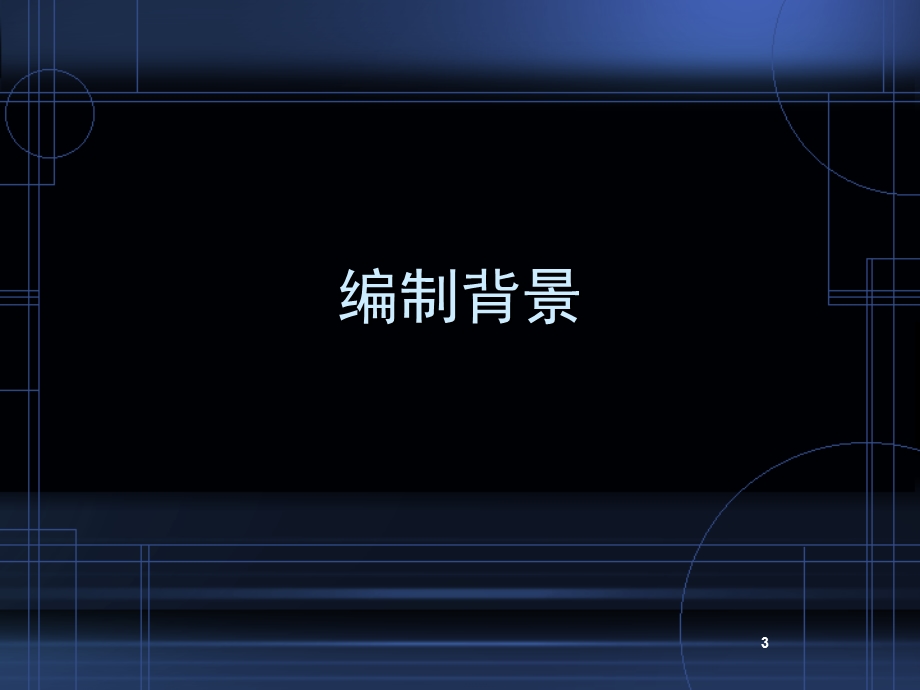 《公共建筑节能标准》编制的思路和要点.ppt_第3页